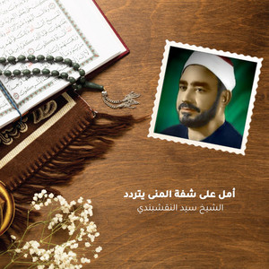 أمل على شفة المنى يتردد
