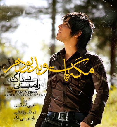مگه با تو بد بودم