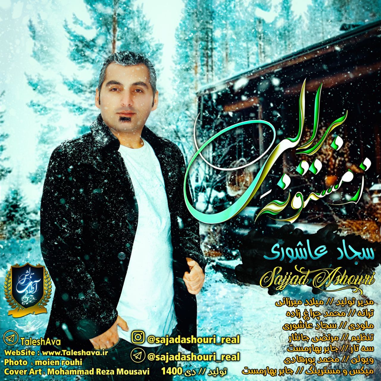 زمستونَه برالی