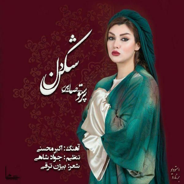 دلشکن