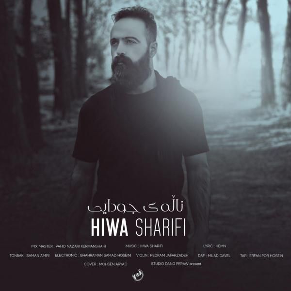 ناله ی جدایی