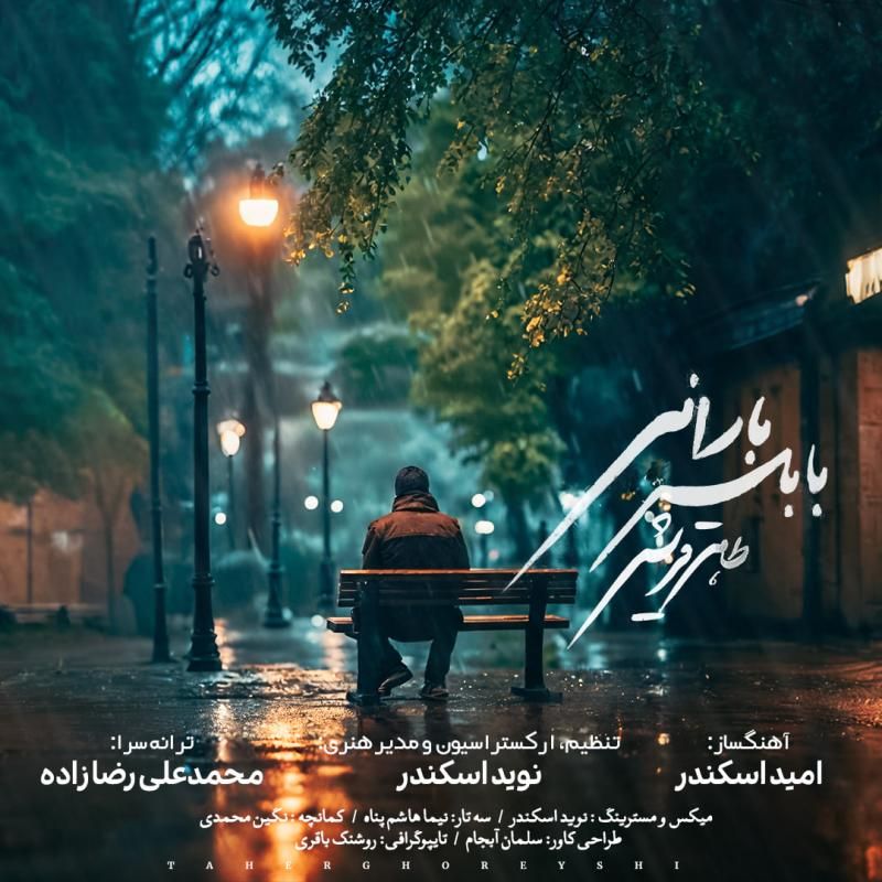 بابلسر بارانی