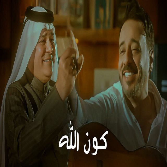 كون الله