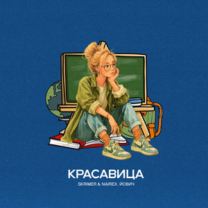Красавица