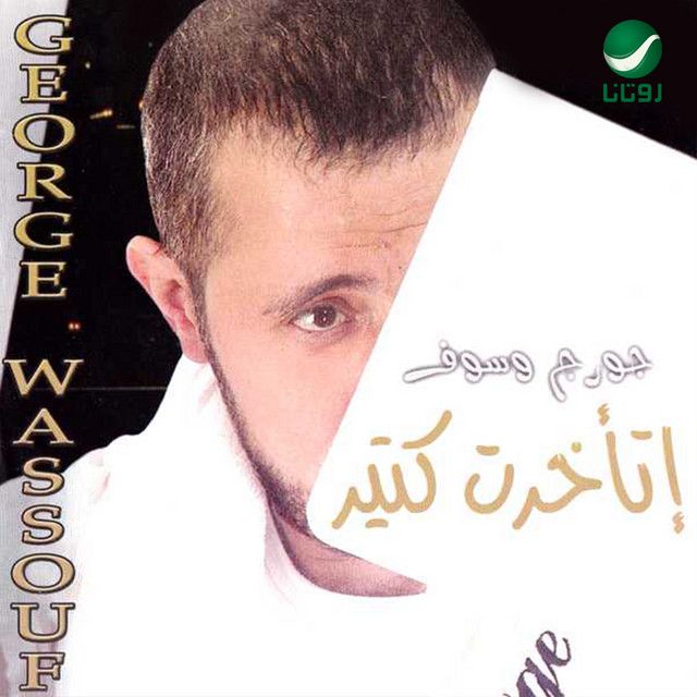 اتاخرت كتير