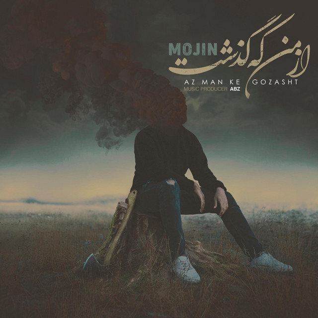 از من که گذشت