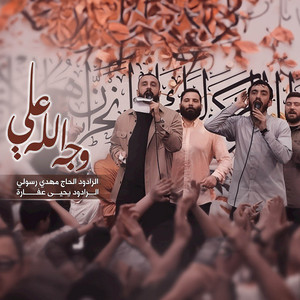وجه الله علي