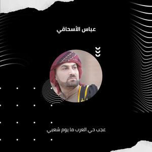 عجب حي العرب ما يوم شعبي