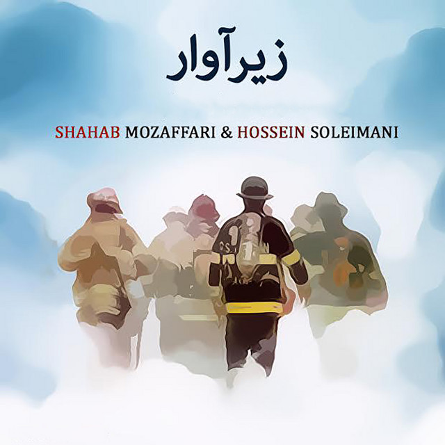 زیر آوار
