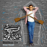 پرواز بی قایق