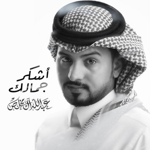 اشكر جمالك