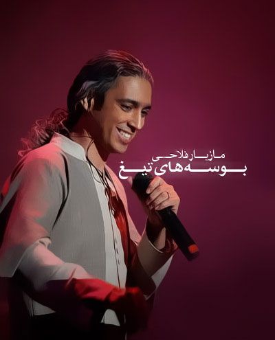 بوسه های تیغ