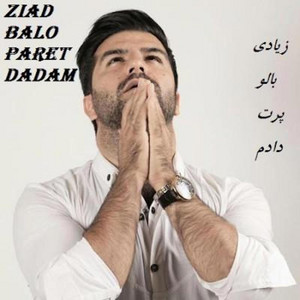 زیاد بالو پرت دادم