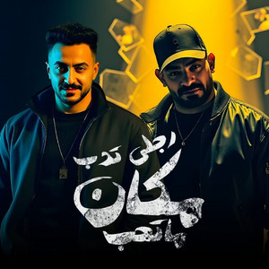 رجلى تدب مكان ما تحب