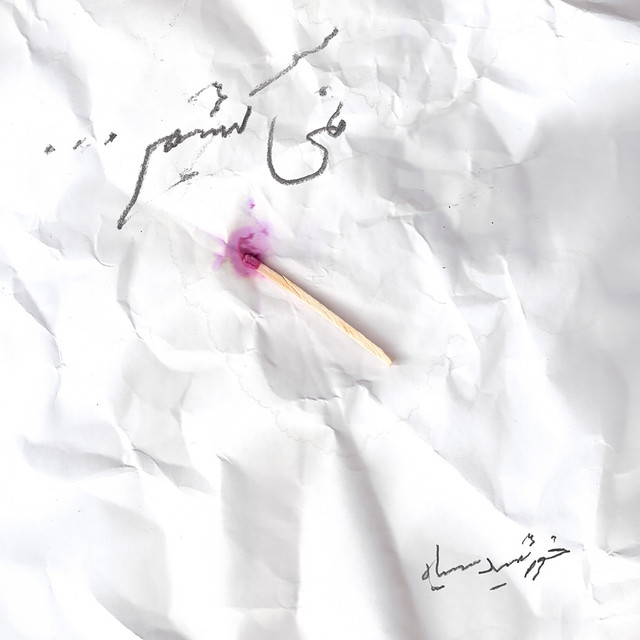 نمی‌کشیم (نسخه بازسازی‌شده ۲۰۲۲)