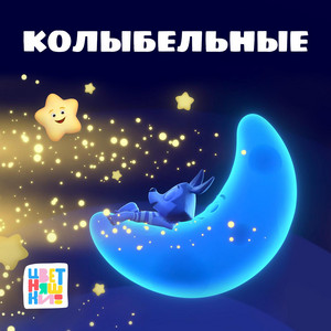 Спи, моё сердечко