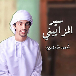 سيد المزاييني