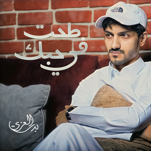 طحت في حبك