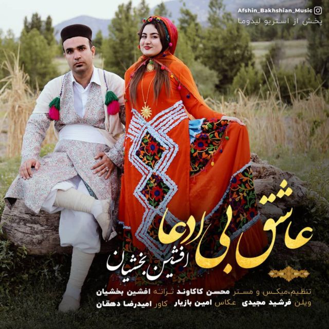 عاشق بی ادعا