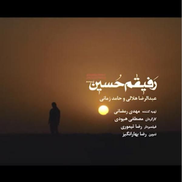 رفیقم حسین