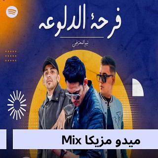 ميدو مزيكا Mix