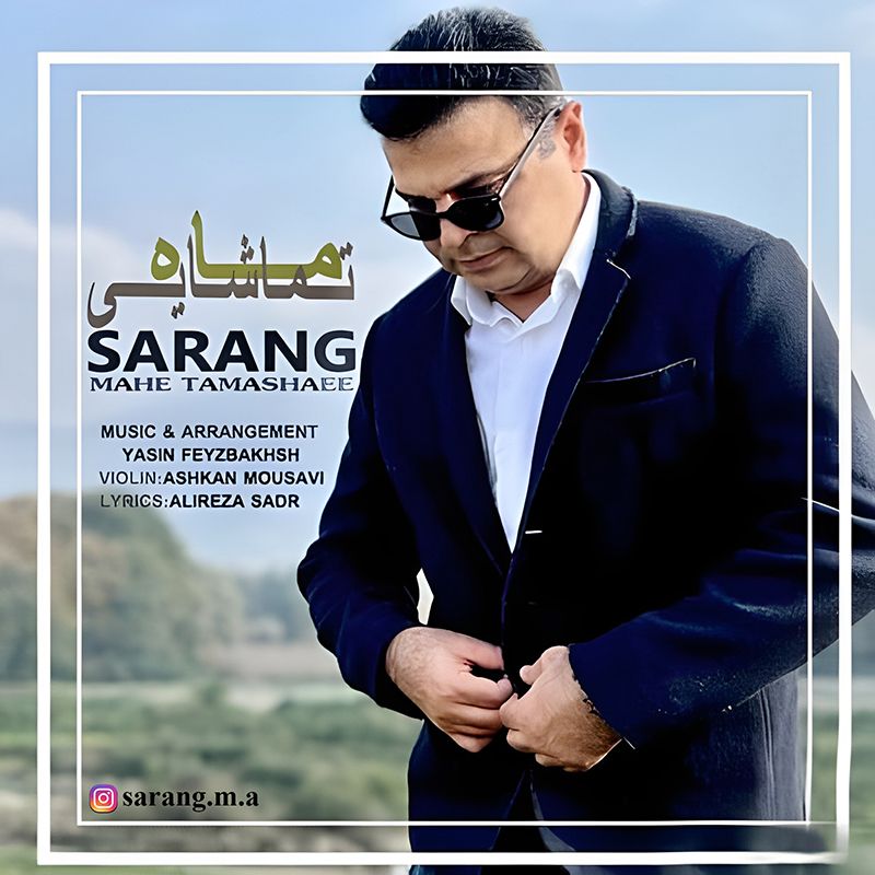 ماه تماشایی