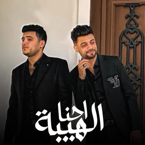 احنا الهيبة