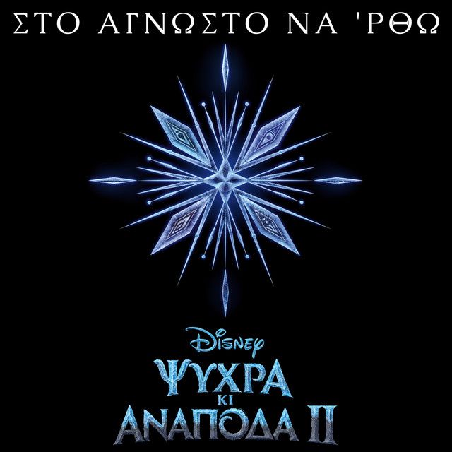 Sto agnosto na 'rtho - Apo to "Psihra Ki Anapoda - Ta Tragoudia 2"/Tragoudi apo tin Tenia