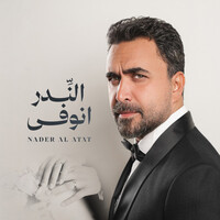 النِّدر انوفى
