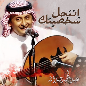 انتحل شخصيتك