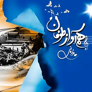Ham Avaze Toofan