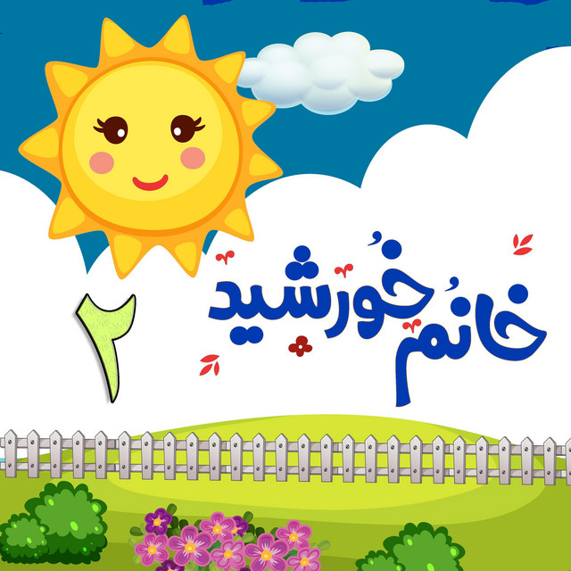 حیوانها دوتا دوتا رفتند (ترانههای کودکانه فارسی: کشتی حیوانات)