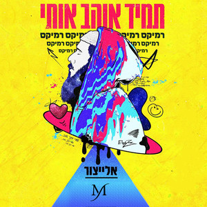 תמיד אוהב אותי רמיקס