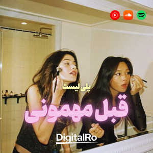 قبل مهمونی