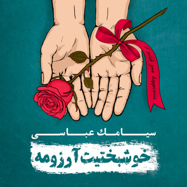 حال من خوبه