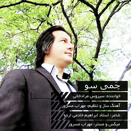چمی سو