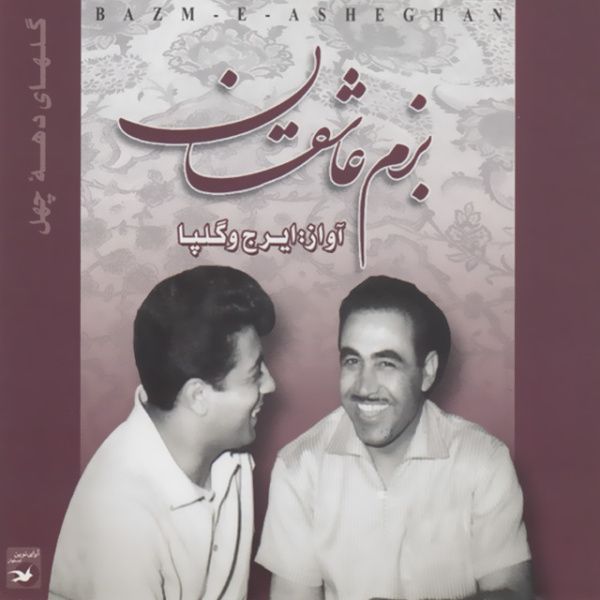 بزم عاشقان (چهار مضراب)