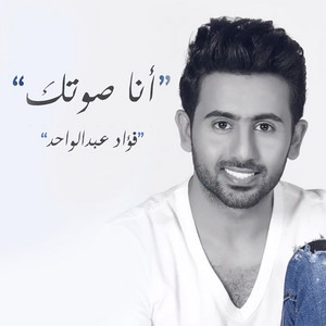 أنا صوتك