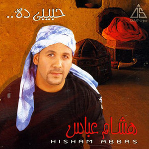 حبيبى ده - نارى نارين