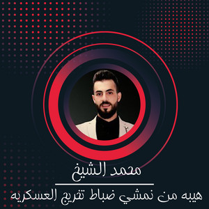 هيبه من نمشي ضباط تخريج العسكريه
