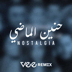 مني ميكس حنين الماضي (Remix)