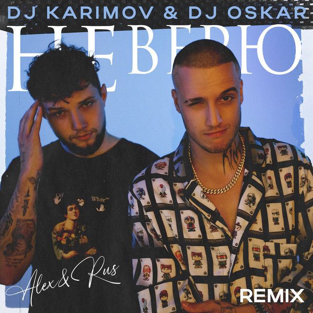 Не верю - DJ Karimov & DJ Oskar Remix