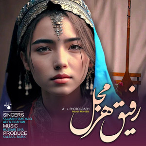 رفیق هر مجل
