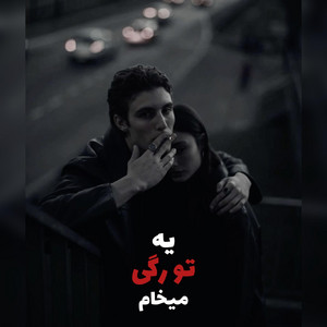 ریمیکس خفن رفیق من سنگ صبور غم هام ،شایع