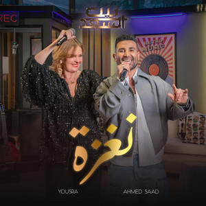 Naghza Men Bernameg Beit El Saad