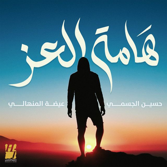 Hamat Al Ezz