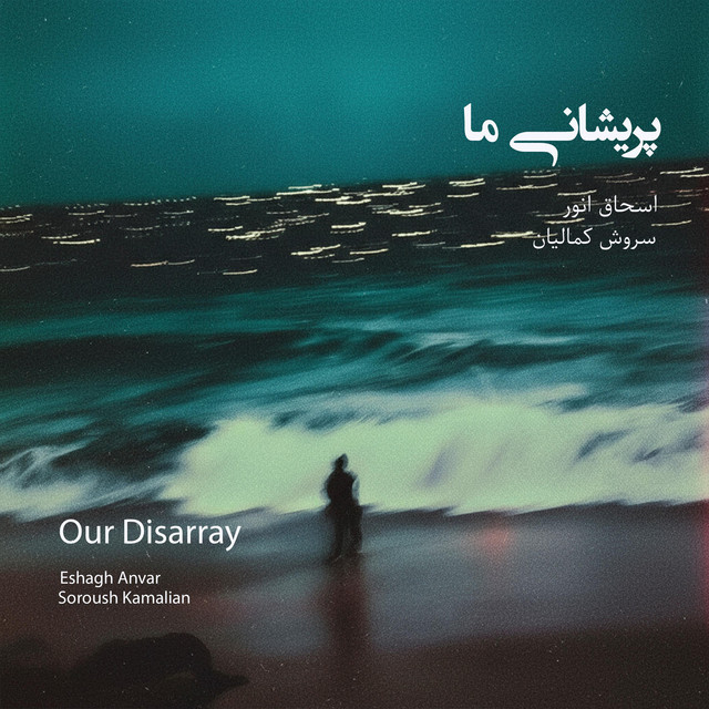 آشفتگی ما