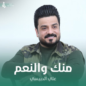 منك والنعم
