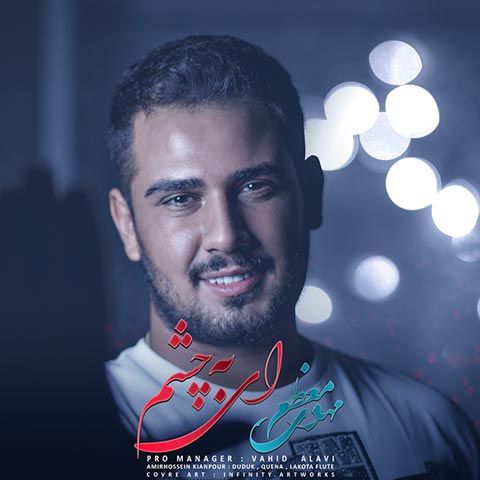 ای به چشم