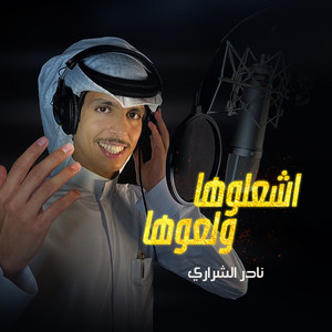 اشعلوها ولعوها